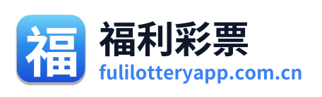 福利彩票 Logo